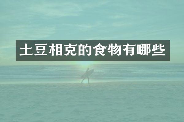 土豆相克的食物有哪些