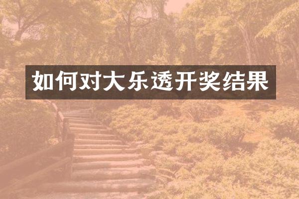 如何对大乐透开奖结果