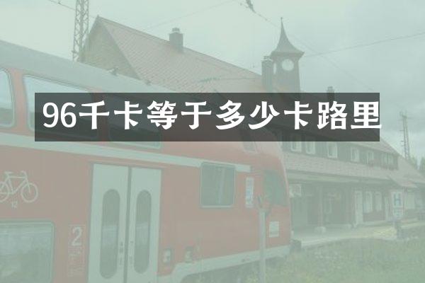 96千卡等于多少卡路里