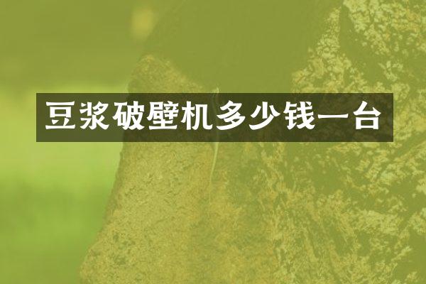 豆浆破壁机多少钱一台