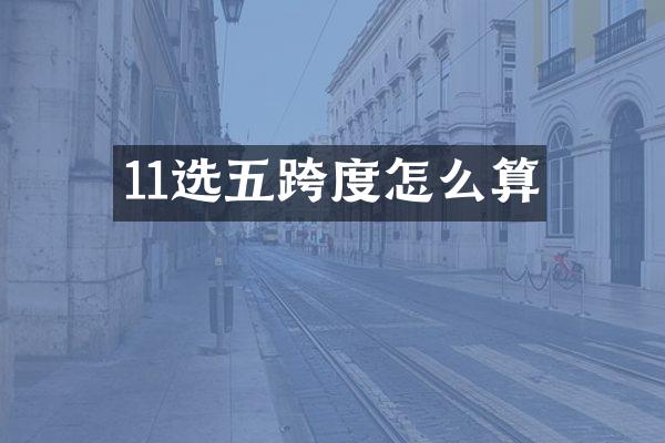 11选五跨度怎么算