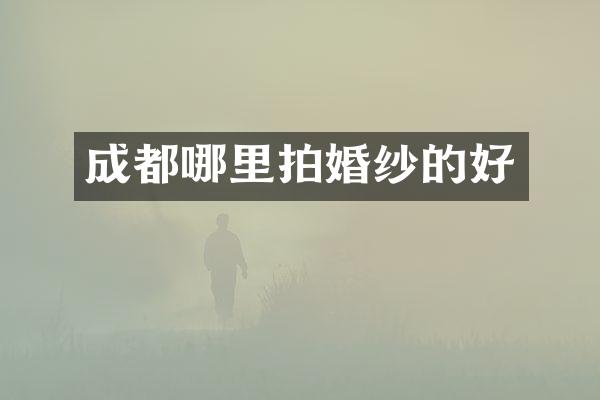 成都哪里拍婚纱的好