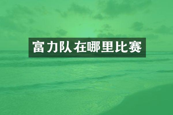 富力队在哪里比赛
