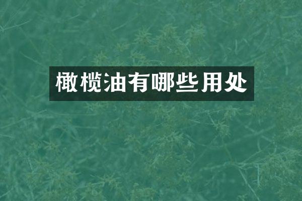 橄榄油有哪些用处