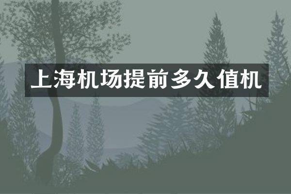 上海机场提前多久值机