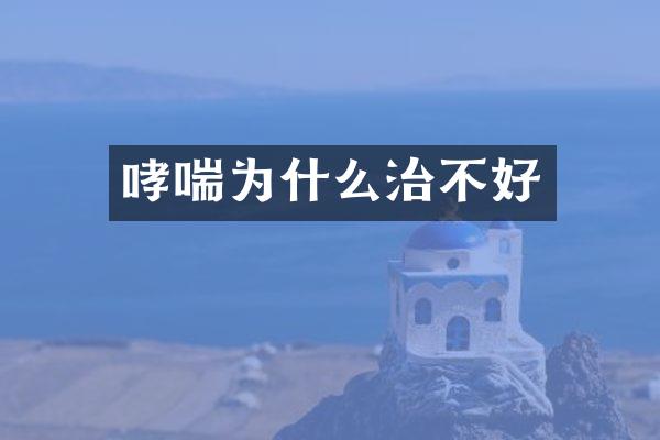 哮喘为什么治不好