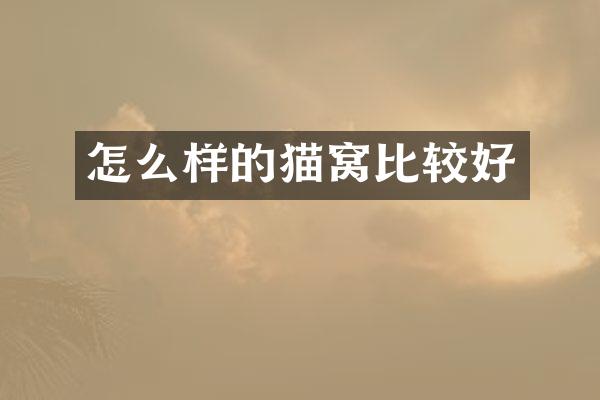 怎么样的猫窝比较好