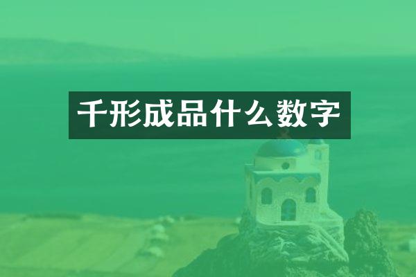 千形成品什么数字