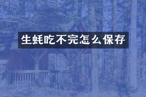 生蚝吃不完怎么保存