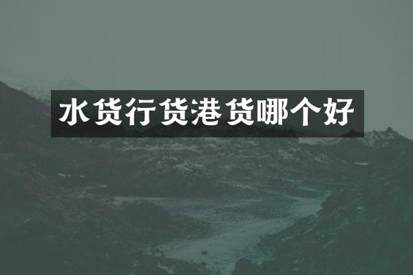 水货行货港货哪个好