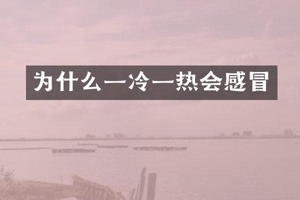 为什么一冷一热会感冒