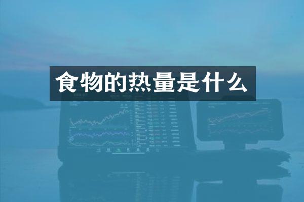 食物的热量是什么