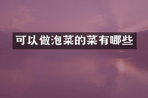 可以做泡菜的菜有哪些