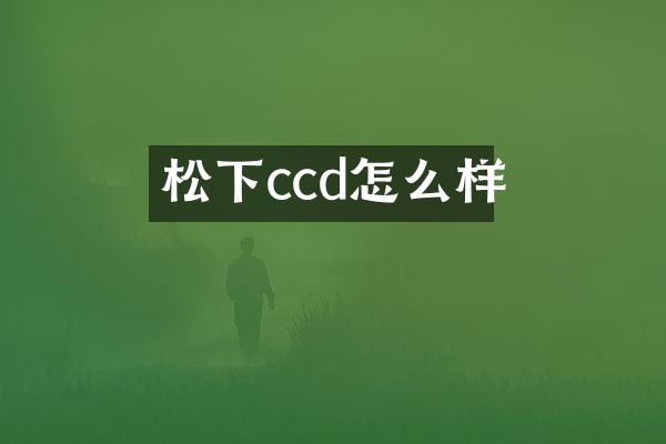 ccd怎么样