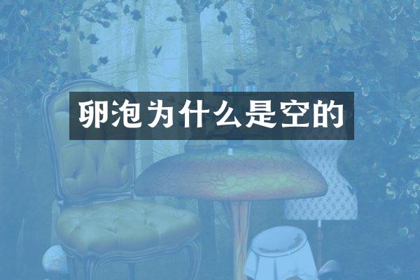 卵泡为什么是空的