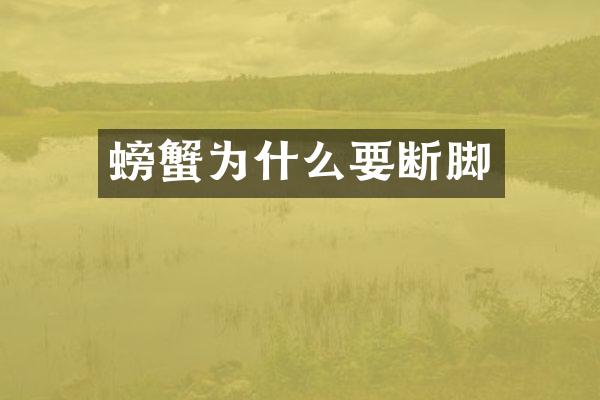 螃蟹为什么要断脚