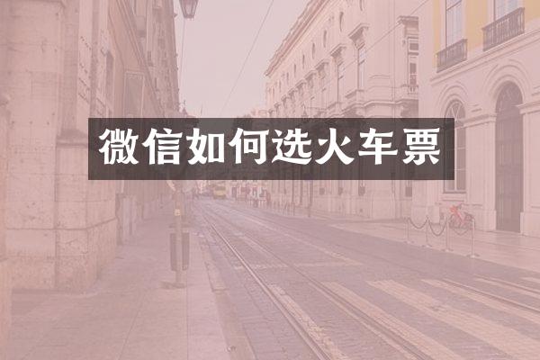 微信如何选火车票