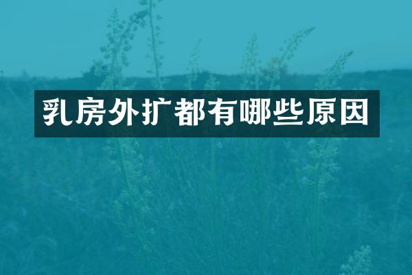 外扩都有哪些原因