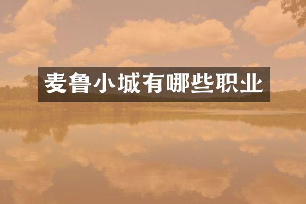 麦鲁小城有哪些职业