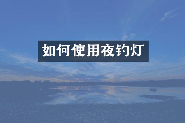 如何使用夜钓灯