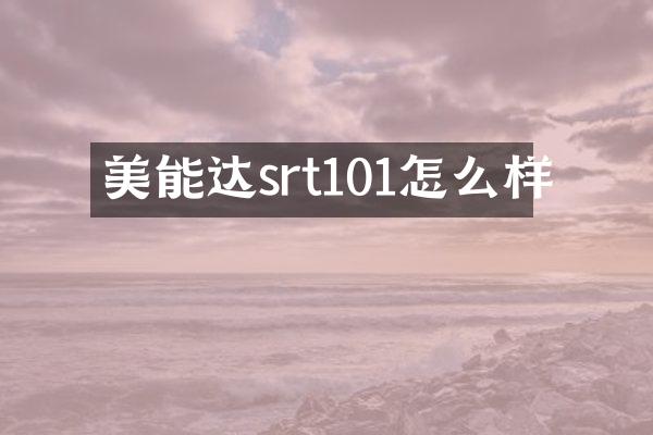 美能达srt101怎么样