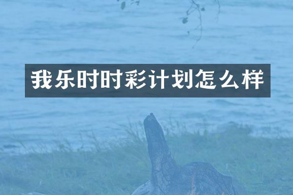 我乐时时彩计划怎么样