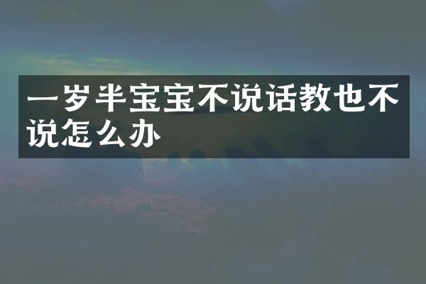 一岁半宝宝不说话教也不说怎么办