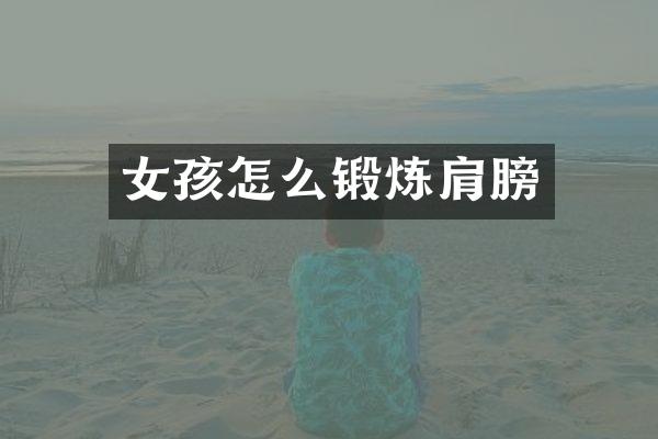 女孩怎么锻炼肩膀