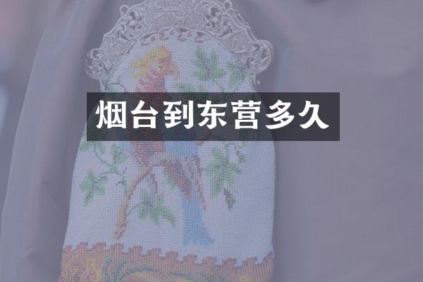 烟台到东营多久