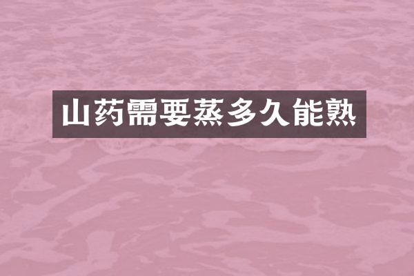 山药需要蒸多久能熟