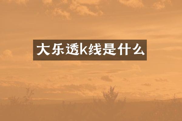 大乐透k线是什么