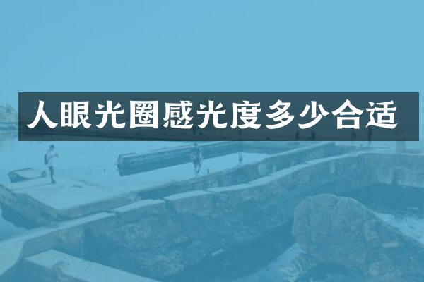 人眼光圈感光度多少合适