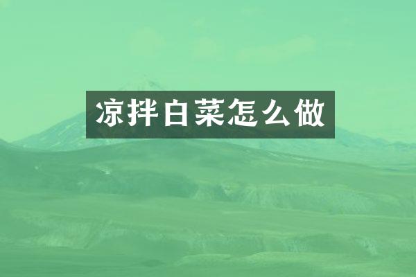 凉拌白菜怎么做