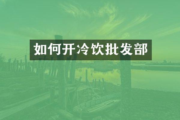 如何开冷饮批发部