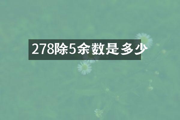 278除5余数是多少