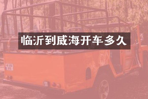 临沂到威海开车多久