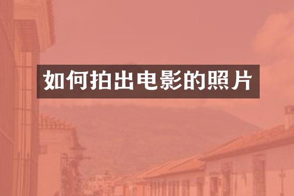 如何拍出电影的照片