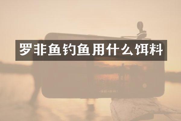 罗非鱼钓鱼用什么饵料