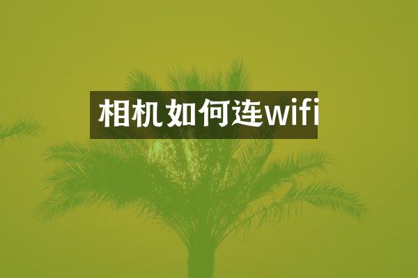 相机如何连wifi