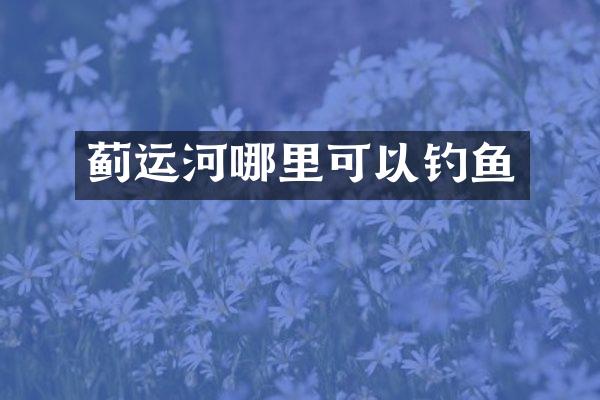 蓟运河哪里可以钓鱼