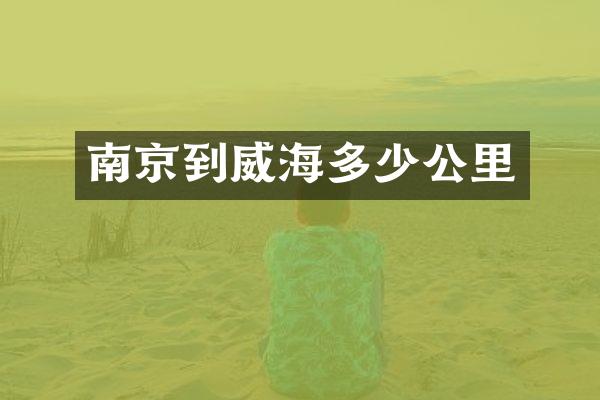 南京到威海多少公里