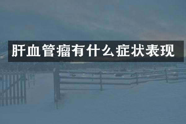 肝血管瘤有什么症状表现