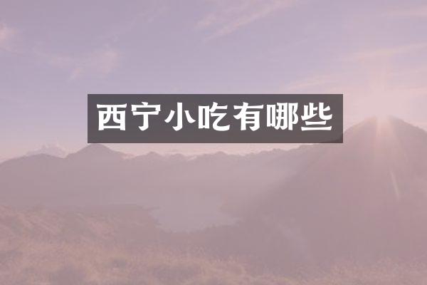 西宁小吃有哪些