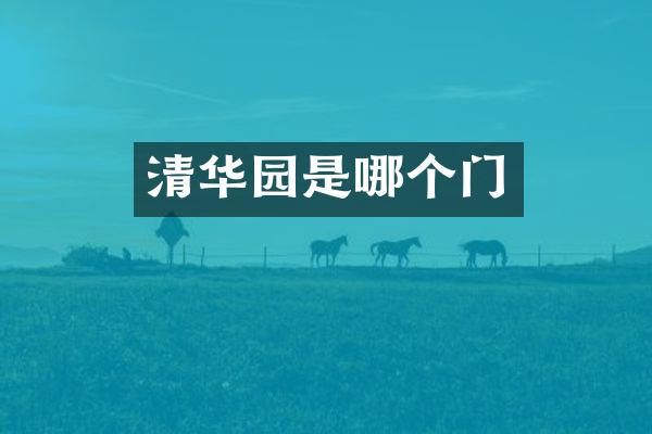 清华园是哪个门