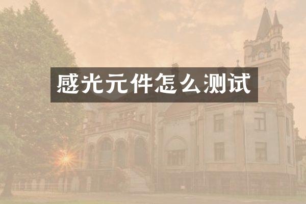 感光元件怎么测试