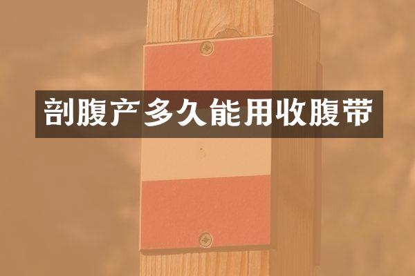剖腹产多久能用收腹带