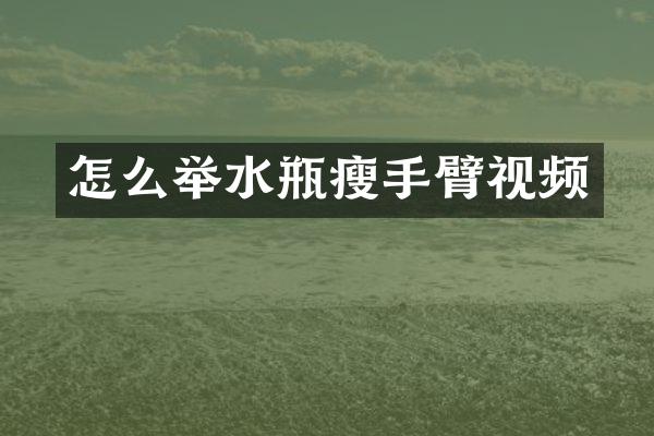 怎么举水瓶瘦手臂视频