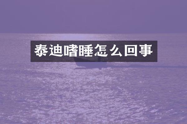 泰迪嗜睡怎么回事