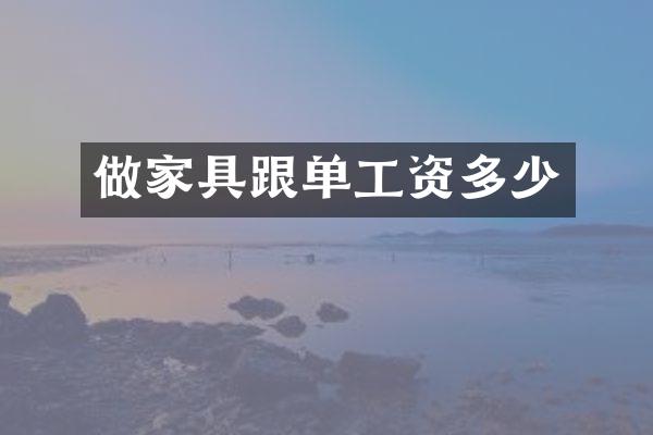 做家具跟单工资多少