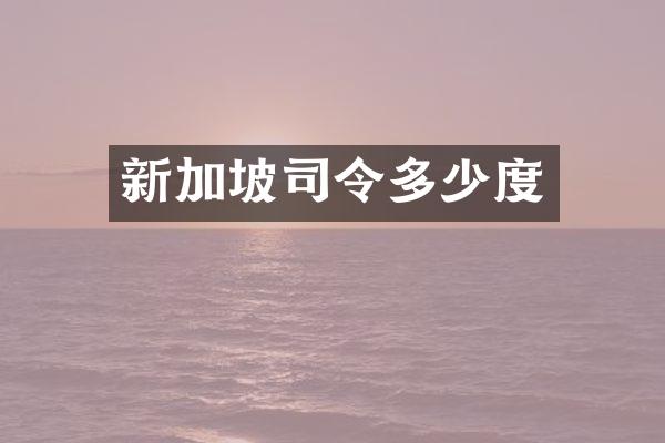 新加坡司令多少度